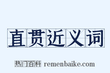直贯近义词是什么意思的图片
